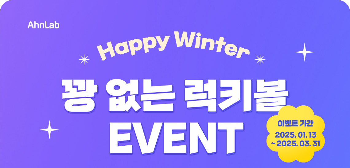 HAPPY Winter 꽝 없는 럭키볼 뽑기 EVENT