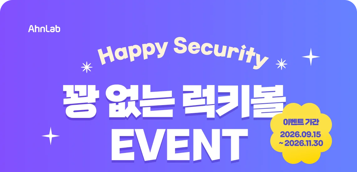 Happy Security 꽝 없는 럭키볼 뽑기 EVENT